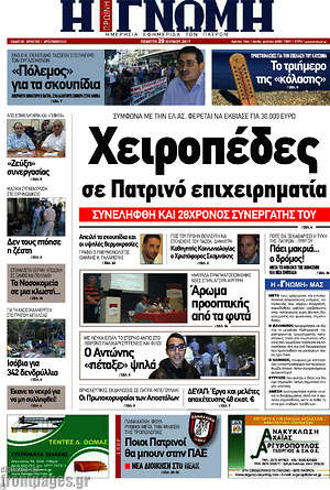 Πρωτοσέλιδο Η Γνώμη