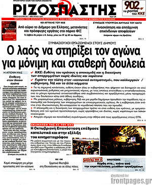 Ριζοσπάστης: Ο λαός να στηρίξει τον αγώνα για μόνιμη και σταθερή δουλειά