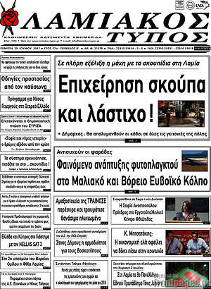 Πρωτοσέλιδο Λαμιακός Τύπος