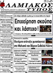/Λαμιακός Τύπος