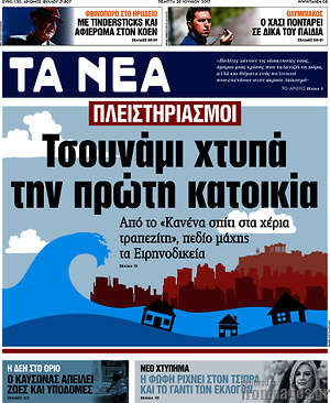 Τα Νέα: Τσουνάμι χτυπά την πρώτη κατοικία