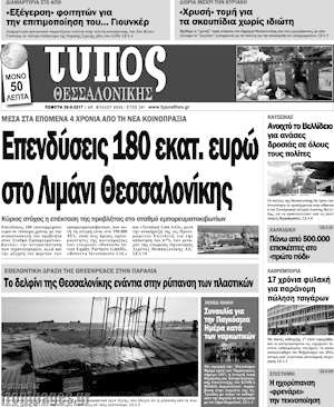 Πρωτοσέλιδο εφημερίδας Τύπος Θεσσαλονίκης - protoselida