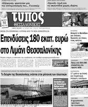 /Τύπος Θεσσαλονίκης