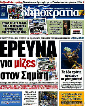 Δημοκρατία: Έρευνα για μίζες στον Σημίτη