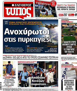 Ελεύθερος Τύπος: Ανοχύρωτοι στις πυρκαγιές