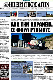 /Ηπειρωτικός Αγών