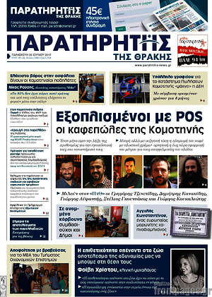 Πρωτοσέλιδο Παρατηρητής