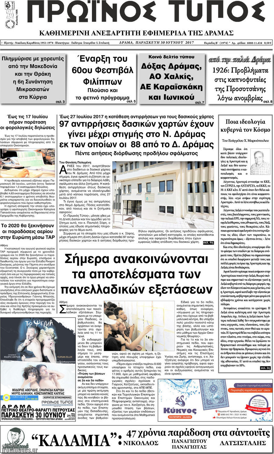 Πρωινός Τύπος Δράμας