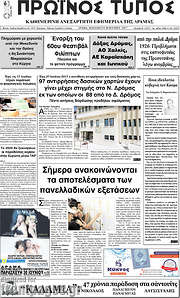 /Πρωινός Τύπος Δράμας