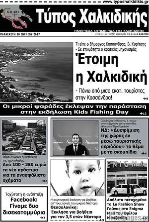 Πρωτοσέλιδο Τύπος Χαλκιδικής