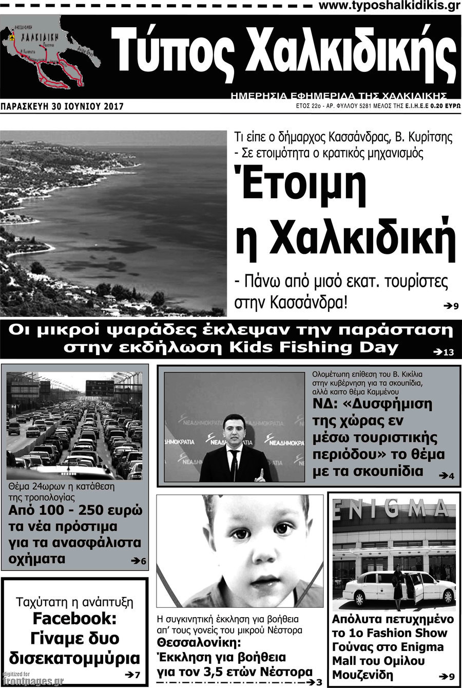 Τύπος Χαλκιδικής