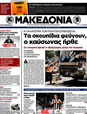 Μακεδονία: Τα σκουπίδια φεύγουν, ο καύσωνας ήρθε