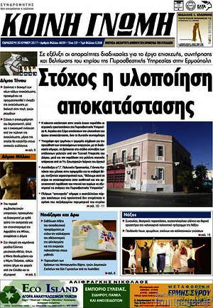 Πρωτοσέλιδο Κοινή Γνώμη