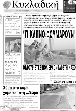 Πρωτοσέλιδο Κυκλαδική