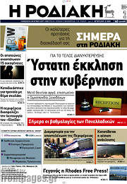 /Η Ροδιακή