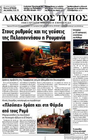Πρωτοσέλιδο Λακωνικός Τύπος