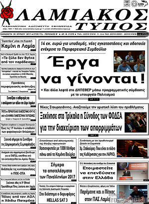 Πρωτοσέλιδο Λαμιακός Τύπος