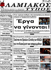 /Λαμιακός Τύπος