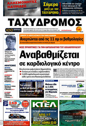Πρωτοσέλιδο Ταχυδρόμος
