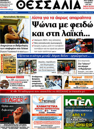 Πρωτοσέλιδο Θεσσαλία