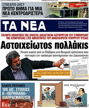 Τα Νέα: Αστοιχείωτος πολλάκις