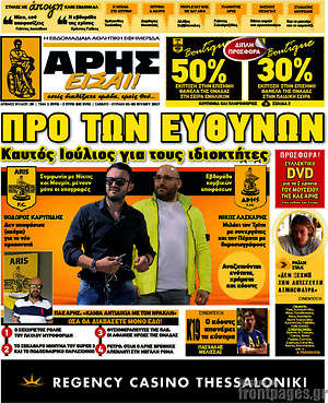 Πρωτοσέλιδο εφημερίδας Άρης είσαι - protoselida