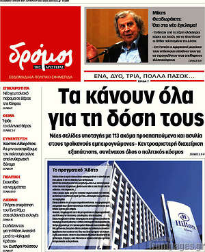 Πρωτοσέλιδο εφημερίδας Δρόμος της Αριστεράς - protoselida