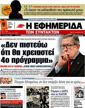 Η εφημερίδα των συντακτών: "Δεν πιστεύω ότι θα χρειαστεί 4ο πρόγραμμα"