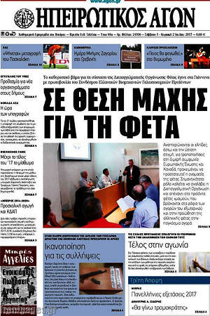 Πρωτοσέλιδο Ηπειρωτικός Αγών