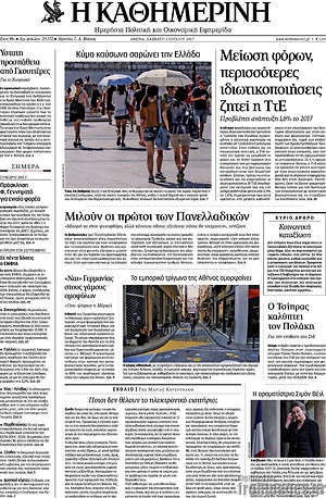 Η Καθημερινή: Μείωση φόρων, περισσότερες ιδιωτικοποιήσεις ζητεί η ΤτΕ