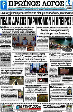 Πρωτοσέλιδο Πρωινός Λόγος