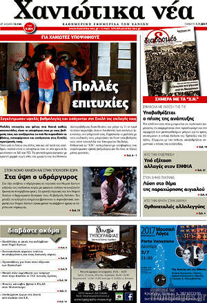 Πρωτοσέλιδο Χανιώτικα Νέα