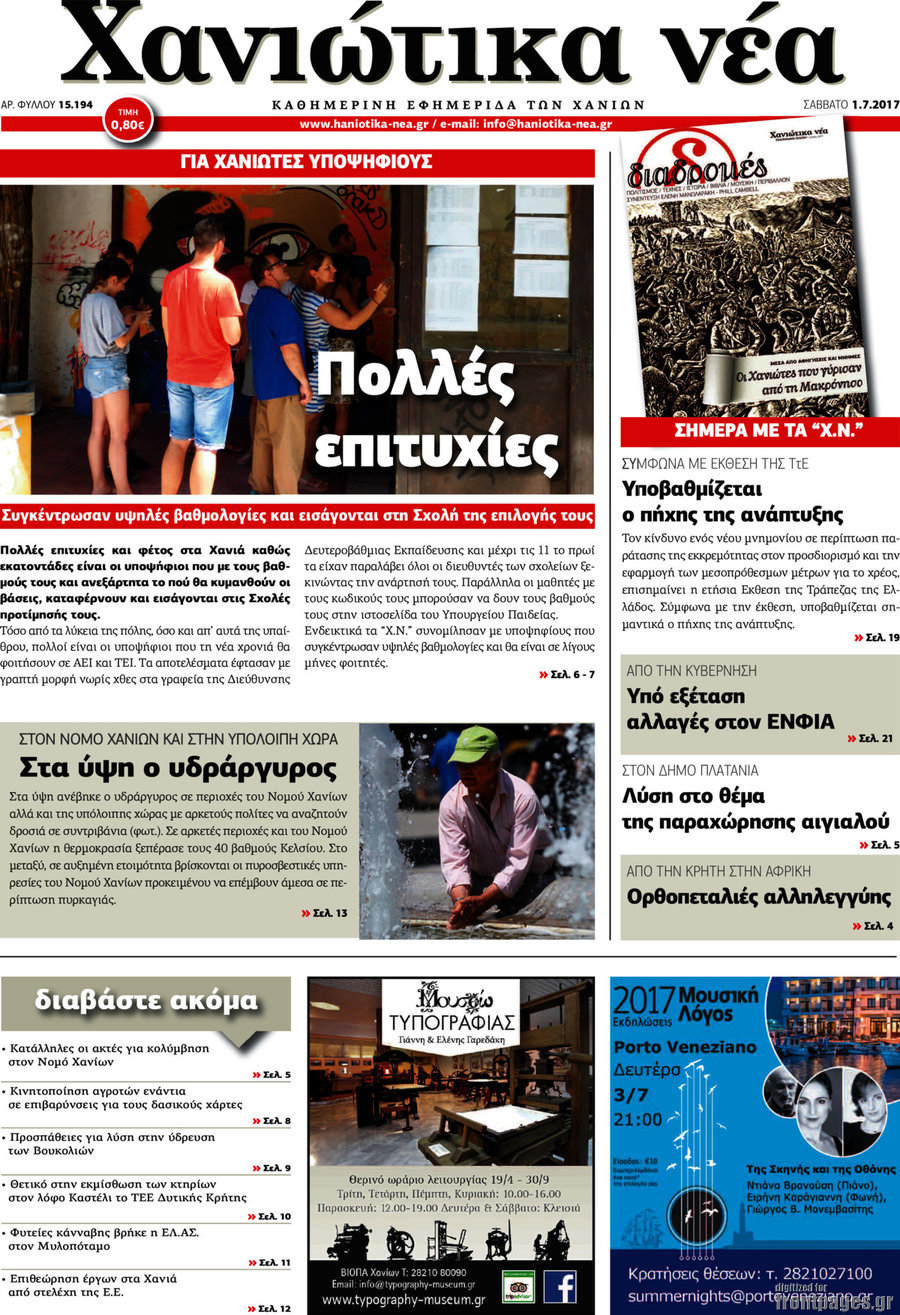 Χανιώτικα Νέα