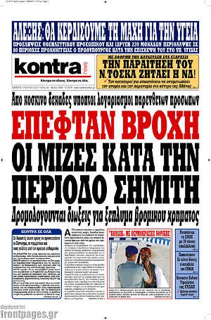 Kontra News: Έπεφταν βροχή οι μίζες κατά την περίοδο Σημίτη