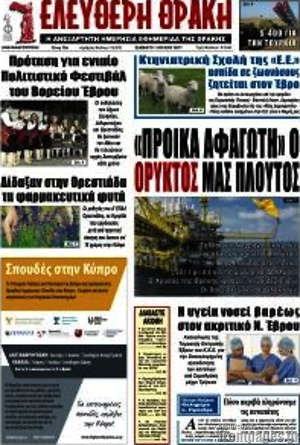 Πρωτοσέλιδο Ελεύθερη Θράκη