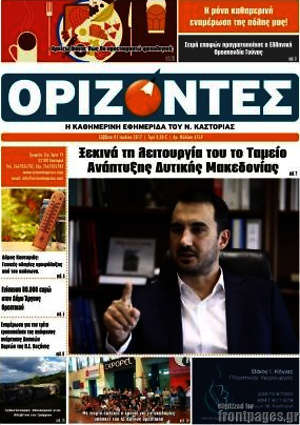 Πρωτοσέλιδο Ορίζοντες