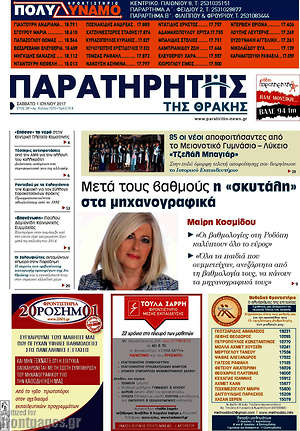 Πρωτοσέλιδο Παρατηρητής