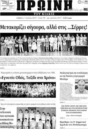 Πρωτοσέλιδο Πρωινή του Κιλκίς