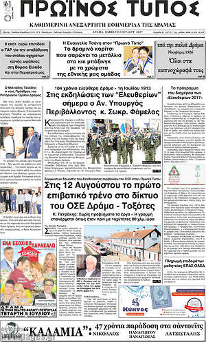 Πρωτοσέλιδο Πρωινός Τύπος Δράμας