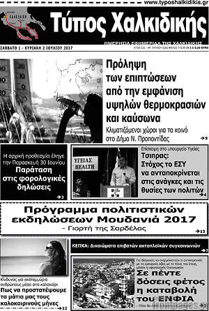 Πρωτοσέλιδο Τύπος Χαλκιδικής