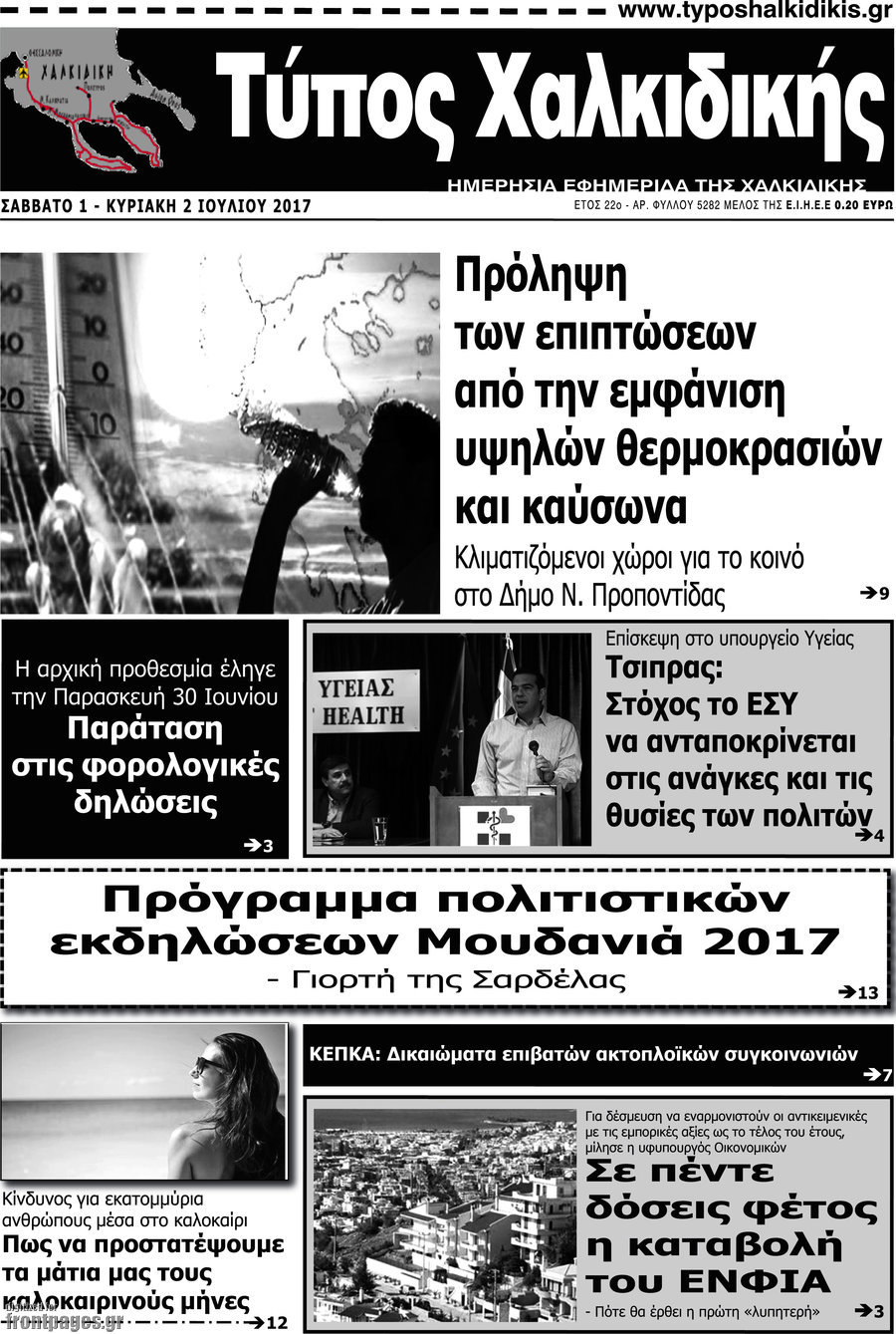 Τύπος Χαλκιδικής