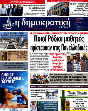 Πρωτοσέλιδο Δημοκρατική Ρόδου