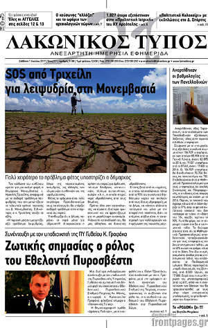 Πρωτοσέλιδο Λακωνικός Τύπος