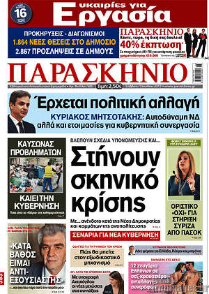 Πρωτοσέλιδο εφημερίδας Παρασκήνιο - protoselida