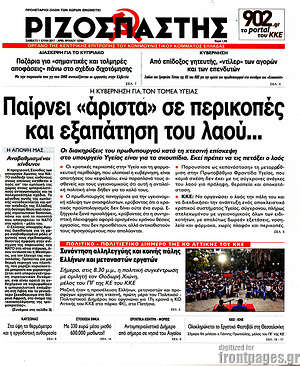Ριζοσπάστης: Παίρνει "άριστα" σε περικοπές και εξαπάτηση του λαού...
