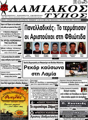 Πρωτοσέλιδο Λαμιακός Τύπος