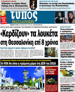 Πρωτοσέλιδο εφημερίδας Τύπος Θεσσαλονίκης - protoselida