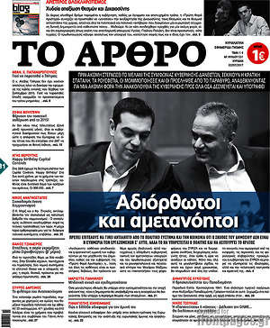 Πρωτοσέλιδο εφημερίδας Άρθρο - protoselida