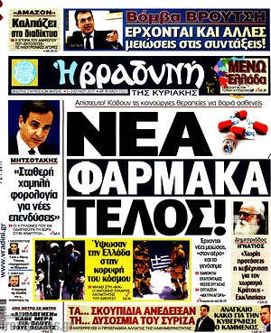 Πρωτοσέλιδο εφημερίδας Βραδυνή - protoselida