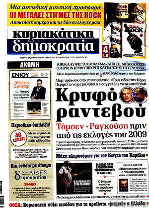 Δημοκρατία: Κρυφό ραντεβού Τόμσεν - Ραγκούση πριν από τις εκλογές του 2009